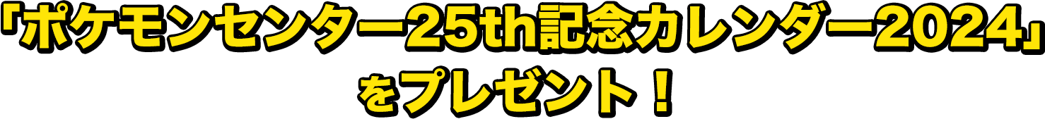 「ポケモンセンター25th記念カレンダー2024」をプレゼント！