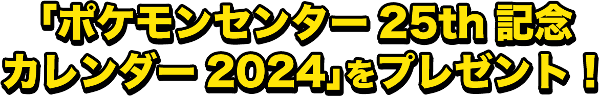 「ポケモンセンター25th記念カレンダー2024」をプレゼント！