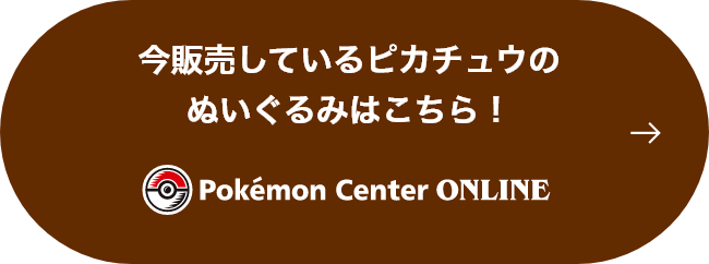 今販売しているピカチュウのぬいぐるみはこちら！ Pokémon Center ONLINE